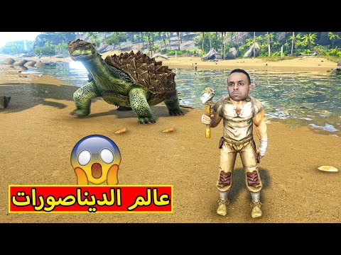 عالم الديناصورات | ark survival evolved !! 🐱🐉🔥