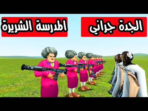 قتال بين المدرسة الشريرة و الجدة جراني 😱🔥 | Garry's Mod
