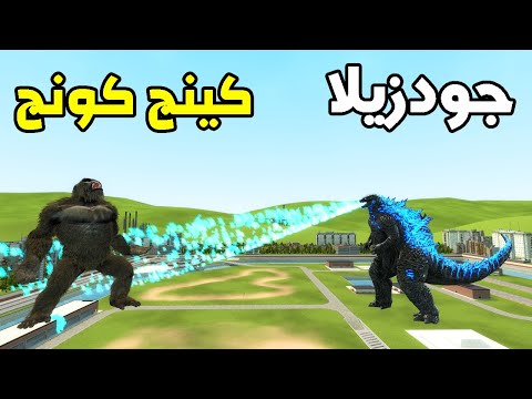 مود جودزيلا ضد كينج كونج 😱🔥 | Garry's Mod