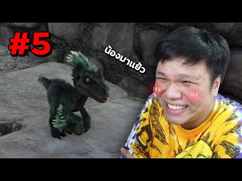งู้ยยย น้องเกิดแล้ว ลูกชาย " พิษมัย " – ARK Survival Evolved #5