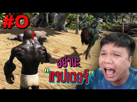 จะรอดมั้ย ?? ใช้ชีวิตในโลกดึกดำบรรพ์ – ARK Survival Evolved #0
