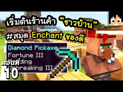 ทำงานเดี๋ยวนี้พวก Villager ทั้งหลาย~ #10 มายคราฟ 1.18 | Minecraft เอาชีวิตรอดมายคราฟ