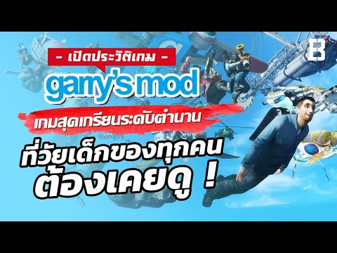 ประวัติเกม Garry's Mod จาก Mod ที่เกิดจากความบังเอิญ สู่เกมเกรียนระดับตำนานที่เด็กทุกคนต้องเคยดู !