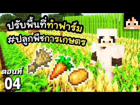 ปรับพื้นที่ทำการเกษตร #4 มายคราฟ 1.18 | Minecraft เอาชีวิตรอดมายคราฟ