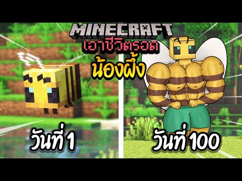 ผมทำได้?! เอาชีวิตรอด 100 วันโดยกลายร่างเป็นผึ้ง โคตรเจ๋ง!【Minecraft】