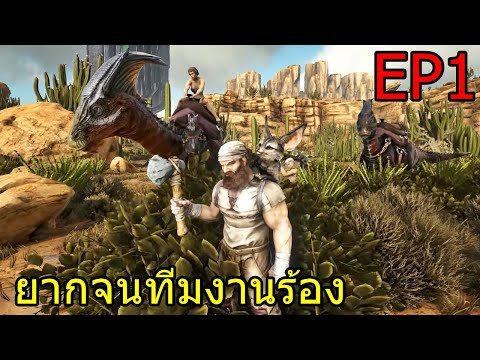 พาทีมงานเอาชีวิตรอดในทะเลทราย #1 ARK scorched earth