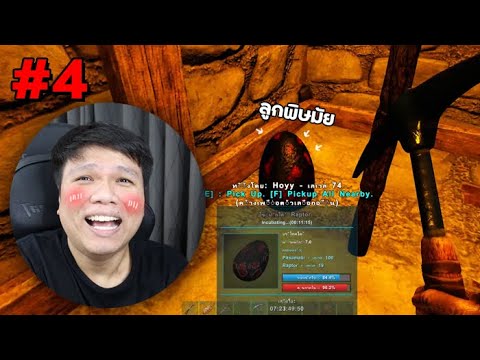 ยุ่งแล้วไงงานนี้ !!! " พิษมัย " เธอมีลูกหรอ ?? – ARK Survival Evolved #4
