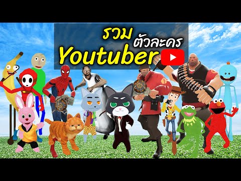 รวมตัวละคร Youtuber ในเกม Garry's Mod จากช่อง Youtube ชื่อดังในไทย จะมีใครกันบ้าง ไปดู! – สมบอย