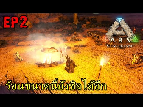 ร้อนขนาดนี้ยังชิลได้อีก #2 ARK scorched earth