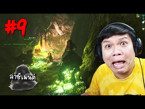 ลุยเลยเจ้ากบ !!! ลงถ่ำแมลงตามล่าซีเมนต์มาทำบ้าน – ARK Survival Evolved #9