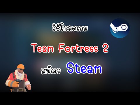 วิธีโหลดเกม Team fortress 2 เเละสมัคร Steam​ ปี2021 #5