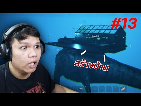 สร้างบ้านใต้น้ำ ดำดิ่งสุดใจกับน้อง " Mosasaurus " – ARK Survival Evolved #13