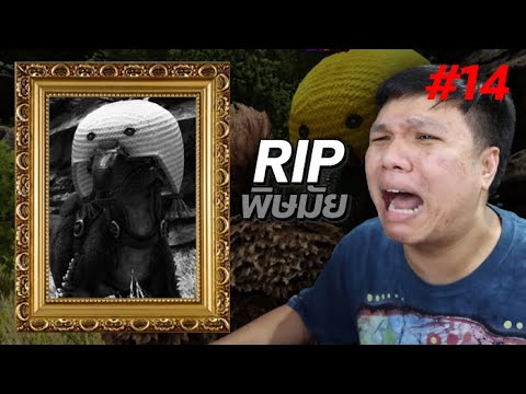 ฮือออออ ไม่นะพิศมัย ม่ายยยยย !!!! – ARK Survival Evolved #14