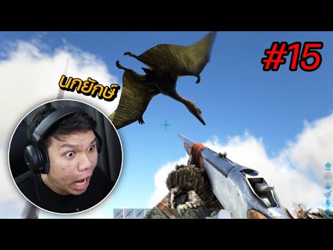 เจ้าแห่งท้องฟ้านกยักษ์ " Quetzal " – ARK Survival Evolved #15