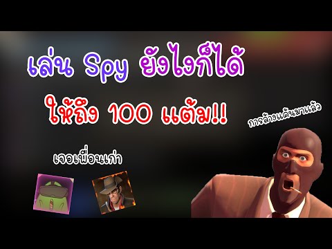 เล่น Spy ยังไงก็ได้ให้ถึง 100 เเต้ม!! Team Fortress 2 ท้าทายตัวเอง #7