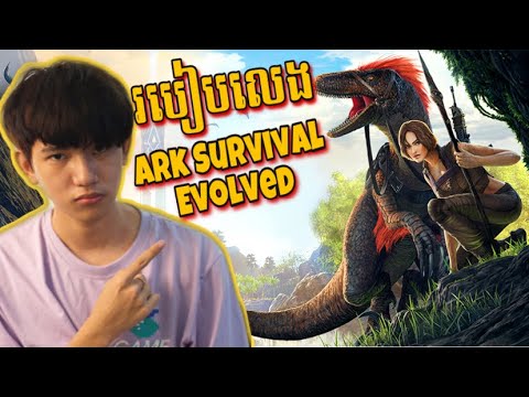 របៀបលេងArk Survival Evolvedសម្រាប់អ្ននមិនចេះលេង