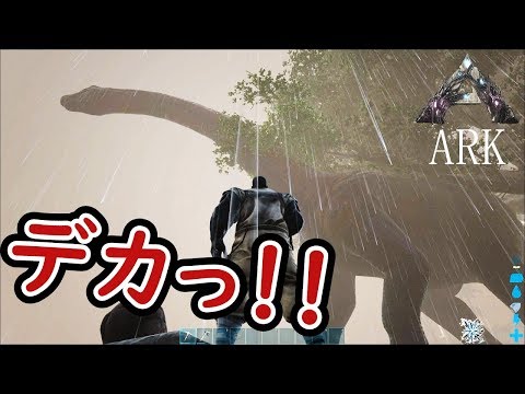 【ARK 実況】恐竜がデカすぎる…これがARKかっ!【ARK Survival Evolved】