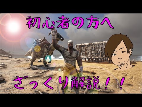 【ARK】これから始める初心者の方へ【ARK Survival Evolved】