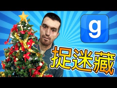 【DE JuN】捉迷藏 – 歡樂突襲耶誕城 !!(Garry's Mod)