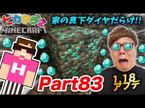 【ヒカクラ２】Part83 – 1.18アプデで家の真下に大洞窟!?ダイヤの数がヤバすぎたw【マインクラフト】【マイクラ】【Minecraft】
