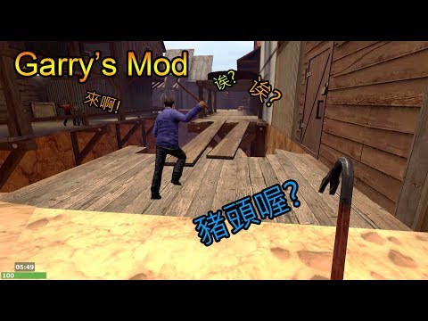 【小毛】Garry's Mod – 笑死人不償命的心機遊戲 (ft. DE JuN、鴻麟、沒玩到遊戲的杰生)