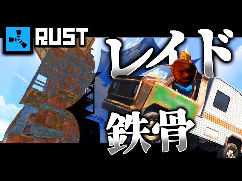 キャンピングカーで突撃!!!! 鉄骨タワー破壊してみた!!!!【-RUST-リアルマイクラ実況】【ソバルト】