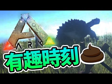 做咩瀨屎啊?ARK有趣時刻|ARK: Survival Evolved (Early Access)
