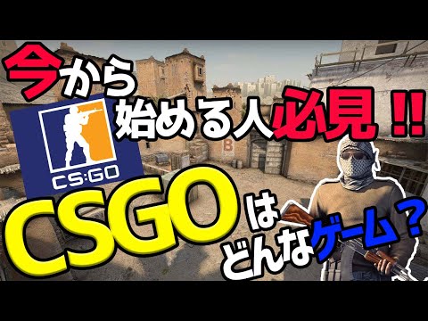 初心者必見!CSGOと他のFPSの異なる3つの特徴!!