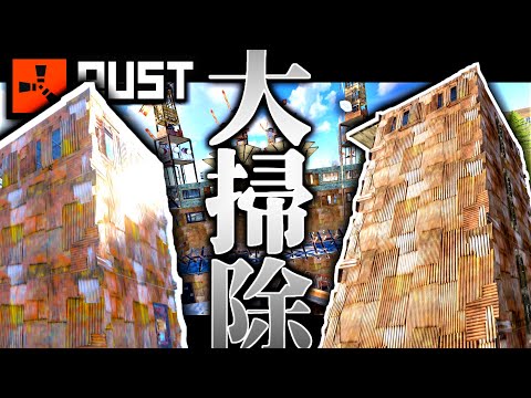 拠点周りの家、全部破壊すんべ！年末の大掃除してみた！【一気見ソバルトRUST実況】