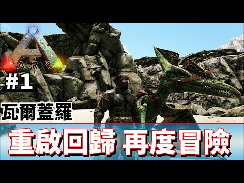 重啟回歸 再度冒險 #1《方舟 生存進化》ARK: Survival Evolved【老頭】