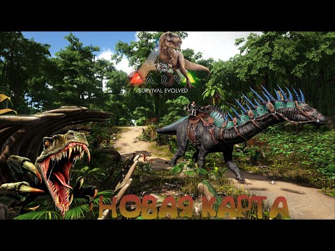 🦖 Ark: Survival Evolved Новая карта : Lost Island