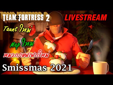 [Live Pattun] Team Fortress 2 Smissmas 2021: ทัวน์แมพใหม่ฉลองคริสต์มาสปี 2021