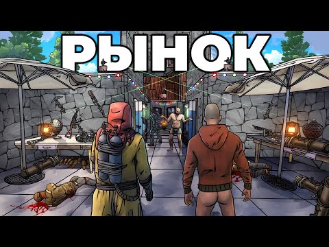RUST – МОЙ РЫНОК ХОТЯТ ОТЖАТЬ. САМЫЙ ПОПУЛЯРНЫЙ БАЗАР в РАСТ