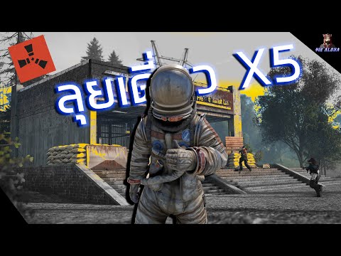 RUST EP.422| ลุยเดี่ยว X5 (1/3)