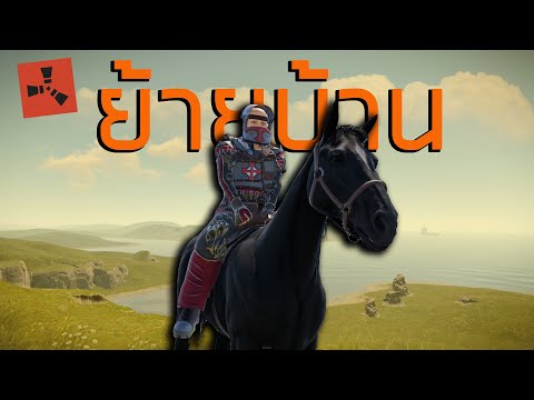 RUST EP.423| ย้ายบ้าน (2/3)