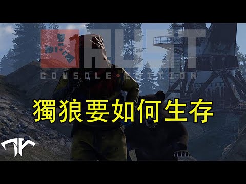 RUST獨狼生存 在鄰居傢樓頂亂舞 ( 1 / 2 )