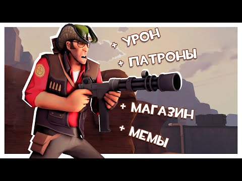 Team Fortess 2, Но Мы Можем Улучшать Пушки!