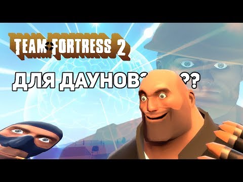 TEAM FORTRESS 2 ИГРА ДЛЯ ДАУНОВ?!?