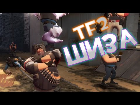 Team Fortress 2//ШИЗА//НАРЕЗКА