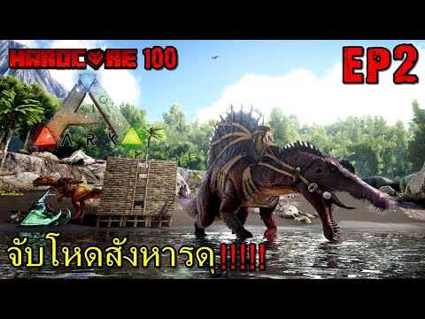 ARK HARDCORE 100 #2 จับโหดสังหารดุ!!!!!