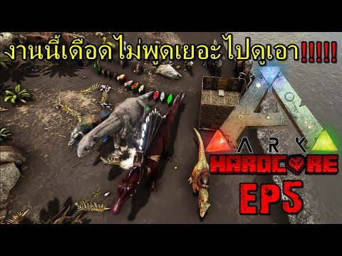ARK HARDCORE 100 #5 งานนี้เดือดไม่พูดเยอะไปดูเอา!!!!!