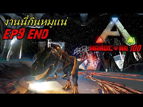 ARK HARDCORE 100 #9 บุกบอสใหญ่นาโนนักเเปลงร่าง!!!!!