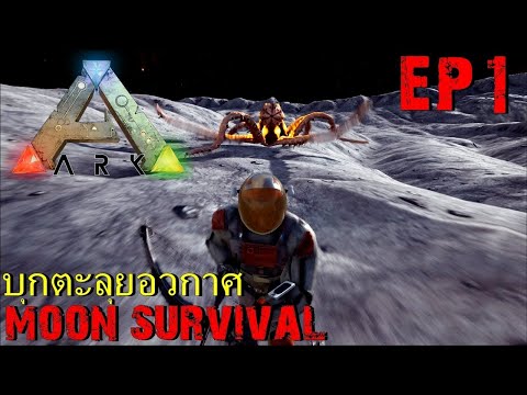 ARK Space Adventure EP#1 บุกตะลุยอวกาศประทะเอเลี่ยน