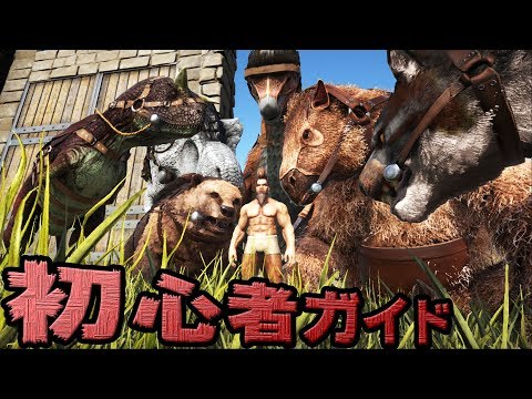 ARK Survival Evolved 初心者ガイド編 その1 まずは生き延びよう