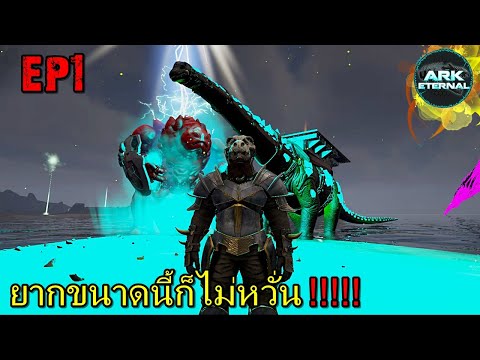 BGZ – ARK ETERNAL EP#1 ยากขนาดนี้ก็ไม่หวั่น!!!!!