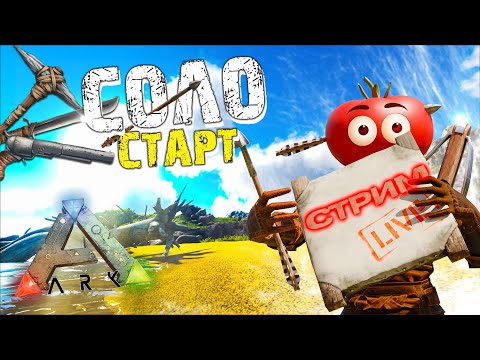 АРК ➤ СОЛО(почти)🙃 СТАРТ ВЫЖИВАНИЯ на ОФИЦИАЛКЕ в Ark Survival Evolved