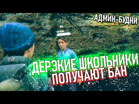 [БудниАдмина] ОБОРЗЕВШИЕ ШКОЛЬНИКИ ПОЛУЧАЮТ БАН В Garry's Mod DarkRP
