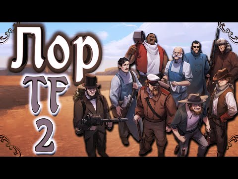 ВЕСЬ СЮЖЕТ TEAM FORTRESS 2! / ЛОР ТФ2 В ОДНОМ РОЛИКЕ / ИСТОРИЯ ТФ2 / TF2 LORE