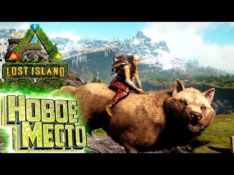 ВОЛК и Место под Базу – ARK Survival LOST Island #4