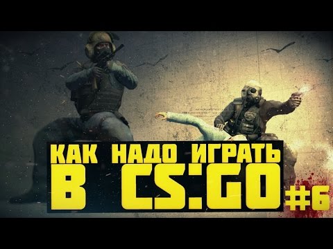 Как надо играть в CS:GO #6 | Counter – Strike : Global Offensive (Trolling, Funny Highlights)